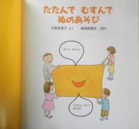 たたんでむすんでぬのあそび　月刊かがくのとも427号　2004年初版　福音館書店　u
