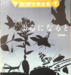 よるになると　月刊かがくのとも484号　2009年初版　福音館書店　u
