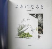 よるになると　月刊かがくのとも484号　2009年初版　福音館書店　u
