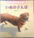 いぬのさんぽ　月刊かがくのとも492号　2010年初版　福音館書店　u
