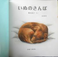 いぬのさんぽ　月刊かがくのとも492号　2010年初版　福音館書店　u
