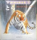 とら きたぐにのもりにいきる　月刊かがくのとも490号　2010年初版　福音館書店　u
