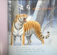 とら きたぐにのもりにいきる　月刊かがくのとも490号　2010年初版　福音館書店　u
