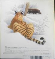 とら きたぐにのもりにいきる　月刊かがくのとも490号　2010年初版　福音館書店　u
