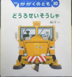 どうろせいそうしゃ　月刊かがくのとも487号　2009年初版　福音館書店　c
