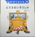 どうろせいそうしゃ　月刊かがくのとも487号　2009年初版　福音館書店　c
