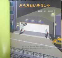どうろせいそうしゃ　月刊かがくのとも487号　2009年初版　福音館書店　c
