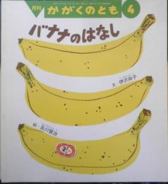 バナナのはなし　月刊かがくのとも481号　2009年初版　福音館書店　c
