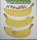 バナナのはなし　月刊かがくのとも481号　2009年初版　福音館書店　c
