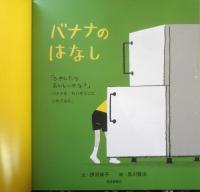 バナナのはなし　月刊かがくのとも481号　2009年初版　福音館書店　c
