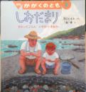 しおだまり さわってごらん いそのいきもの 月刊かがくのとも485号　2009年初版　福音館書店　c
