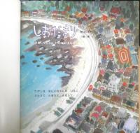 しおだまり さわってごらん いそのいきもの 月刊かがくのとも485号　2009年初版　福音館書店　c
