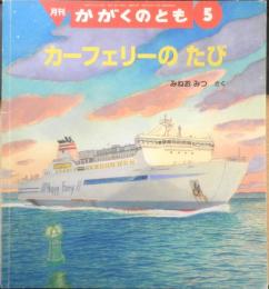 カーフェリーのたび　月刊かがくのとも482号　2009年初版　福音館書店　c
