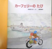 カーフェリーのたび　月刊かがくのとも482号　2009年初版　福音館書店　c
