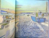 カーフェリーのたび　月刊かがくのとも482号　2009年初版　福音館書店　c
