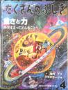 重さと力 科学するってどんなこと？ 月刊たくさんのふしぎ301号　2010年初版　福音館書店　a
