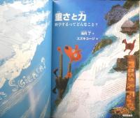 重さと力 科学するってどんなこと？ 月刊たくさんのふしぎ301号　2010年初版　福音館書店　a
