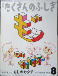 もじのカタチ 月刊たくさんのふしぎ305号　2010年初版　福音館書店　a
