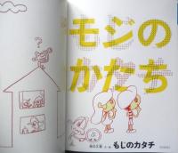 もじのカタチ 月刊たくさんのふしぎ305号　2010年初版　福音館書店　a
