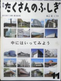 中にはいってみよう 月刊たくさんのふしぎ308号　2010年初版　福音館書店　a
