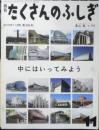 中にはいってみよう 月刊たくさんのふしぎ308号　2010年初版　福音館書店　a
