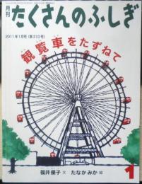観覧車をたずねて　月刊たくさんのふしぎ310号　2011年初版　福音館書店　a
