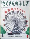 観覧車をたずねて　月刊たくさんのふしぎ310号　2011年初版　福音館書店　a
