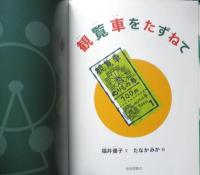 観覧車をたずねて　月刊たくさんのふしぎ310号　2011年初版　福音館書店　a
