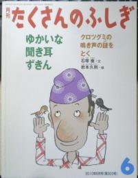ゆかいな聞き耳ずきん　月刊たくさんのふしぎ303号　2010年初版　福音館書店　g
