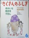 ゆかいな聞き耳ずきん　月刊たくさんのふしぎ303号　2010年初版　福音館書店　g

