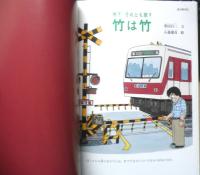 木?それとも草?竹は竹 月刊たくさんのふしぎ307号　2010年初版　福音館書店　g
