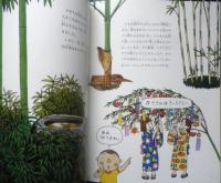 木?それとも草?竹は竹 月刊たくさんのふしぎ307号　2010年初版　福音館書店　g
