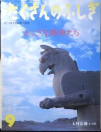 ふしぎな動物たち 月刊たくさんのふしぎ306号　2010年初版　福音館書店　g
