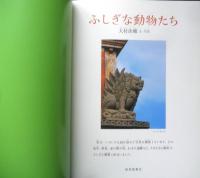ふしぎな動物たち 月刊たくさんのふしぎ306号　2010年初版　福音館書店　g
