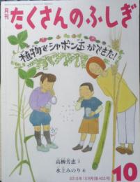 植物でシャボン玉ができた！ 月刊たくさんのふしぎ403号　2018年初版　福音館書店　g
