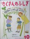 植物でシャボン玉ができた！ 月刊たくさんのふしぎ403号　2018年初版　福音館書店　g

