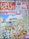 ぱふ　2001年10月号　特集・羽海野チカ/はちみつとクローバー　雑草社　g