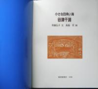 小さな四角い海・谷津干潟 月刊たくさんのふしぎ254号　2006年初版　福音館書店　g
