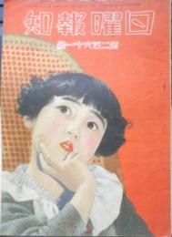 日曜報知　昭和12年2月7日発行　第261号　映画界の新人/佐野周二君　報知新聞社　g
