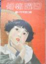日曜報知　昭和12年2月7日発行　第261号　映画界の新人/佐野周二君　報知新聞社　g
