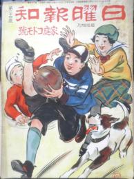 日曜報知　臨時増刊　昭和5年12月11日発行　第24号　家庭コドモ号　報知新聞社　g
