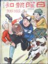 日曜報知　臨時増刊　昭和5年12月11日発行　第24号　家庭コドモ号　報知新聞社　g

