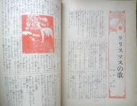 日曜報知　臨時増刊　昭和5年12月11日発行　第24号　家庭コドモ号　報知新聞社　g
