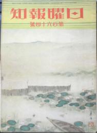 日曜報知　昭和8年7月16日発行　第164号　空襲に備へて　報知新聞社　g
