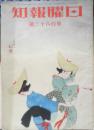 日曜報知　昭和8年7月9日発行　第163号　水陣のヒーロー　報知新聞社　g
