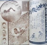 日曜報知　昭和8年7月9日発行　第163号　水陣のヒーロー　報知新聞社　g
