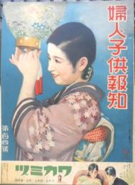 婦人子供報知　昭和10年7月14日発行　第104号　女流名鑑、歌人詩人俳人の巻　報知新聞社　u
