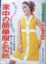 家中の簡単服と型紙　昭和43年主婦の友8月号付録　u
