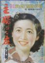 主婦之友 昭和26年9月号　ベティ・ベッツ/長谷川町子マンガ対談　a
