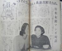 主婦之友 昭和26年9月号　ベティ・ベッツ/長谷川町子マンガ対談　a
